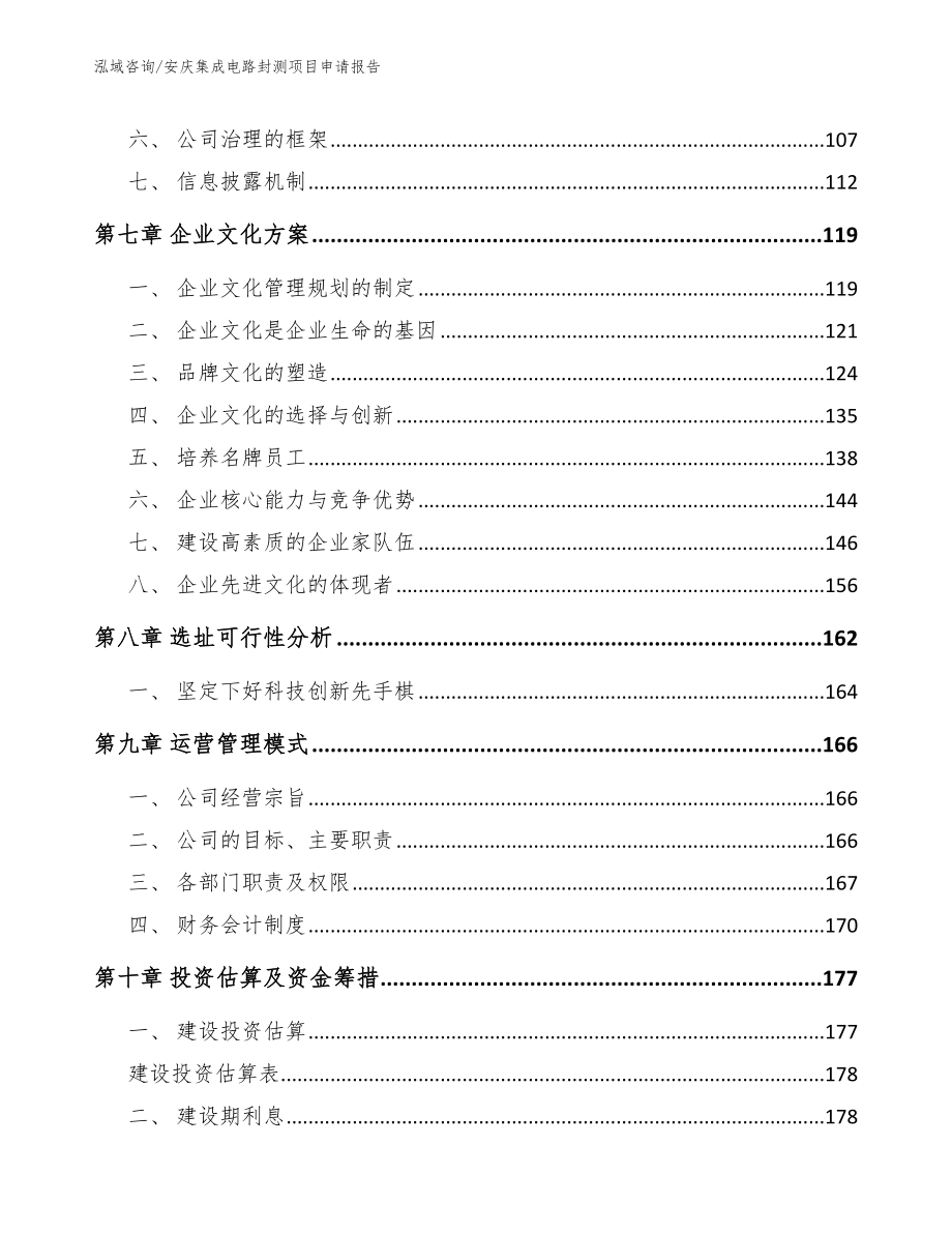 安庆集成电路封测项目申请报告_第3页