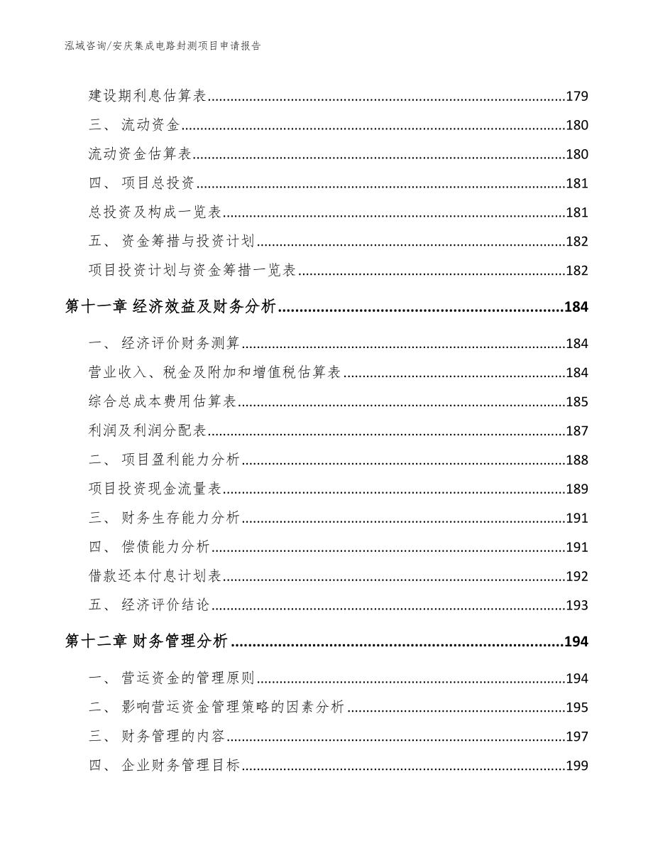 安庆集成电路封测项目申请报告_第4页