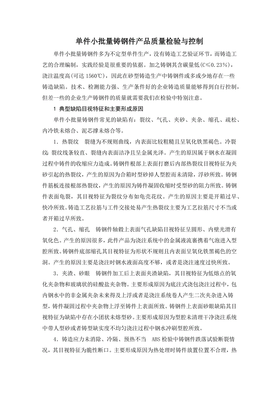 单件小批量铸钢件产品质量检验与控制_第1页