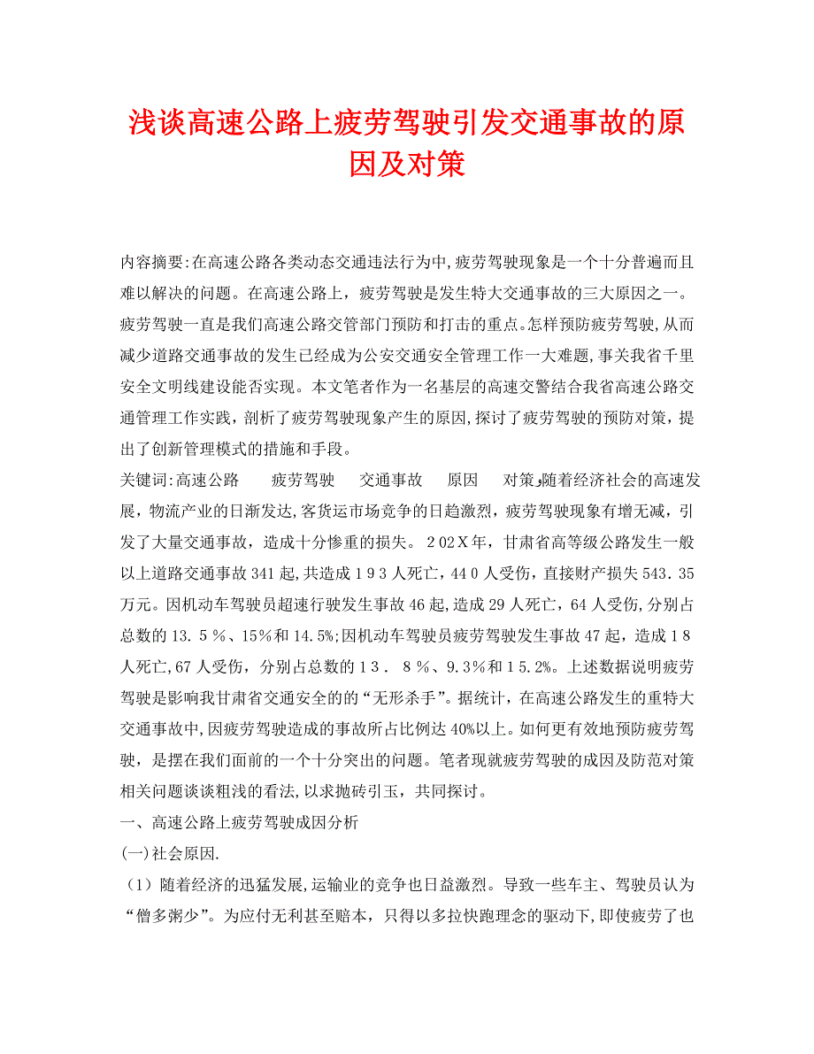 安全管理论文之浅谈高速公路上疲劳驾驶引发交通事故的原因及对策_第1页