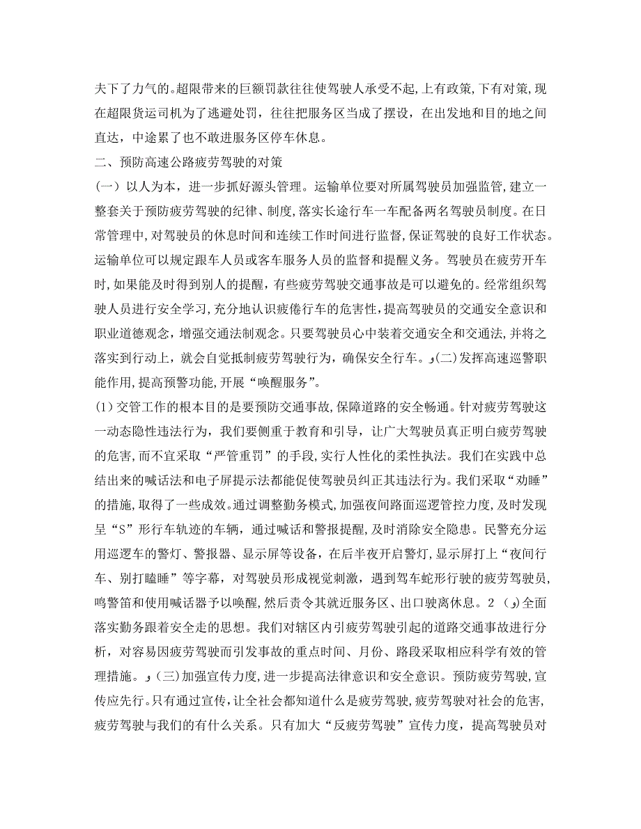 安全管理论文之浅谈高速公路上疲劳驾驶引发交通事故的原因及对策_第3页