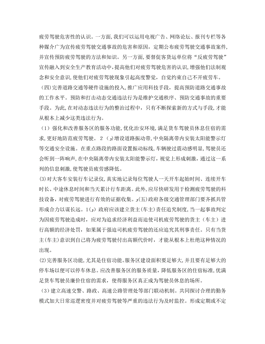 安全管理论文之浅谈高速公路上疲劳驾驶引发交通事故的原因及对策_第4页