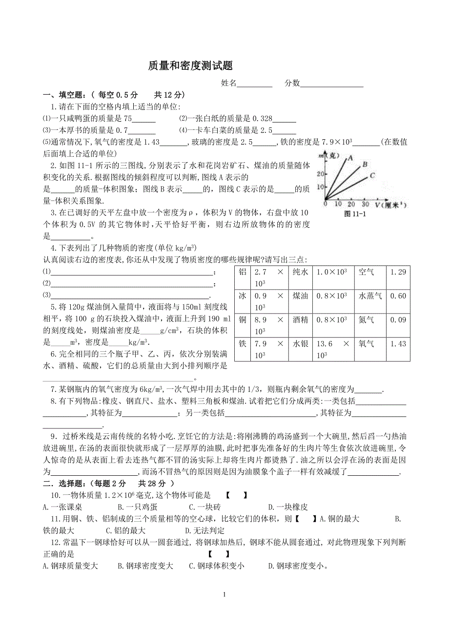 质量和密度单元测试.doc_第1页