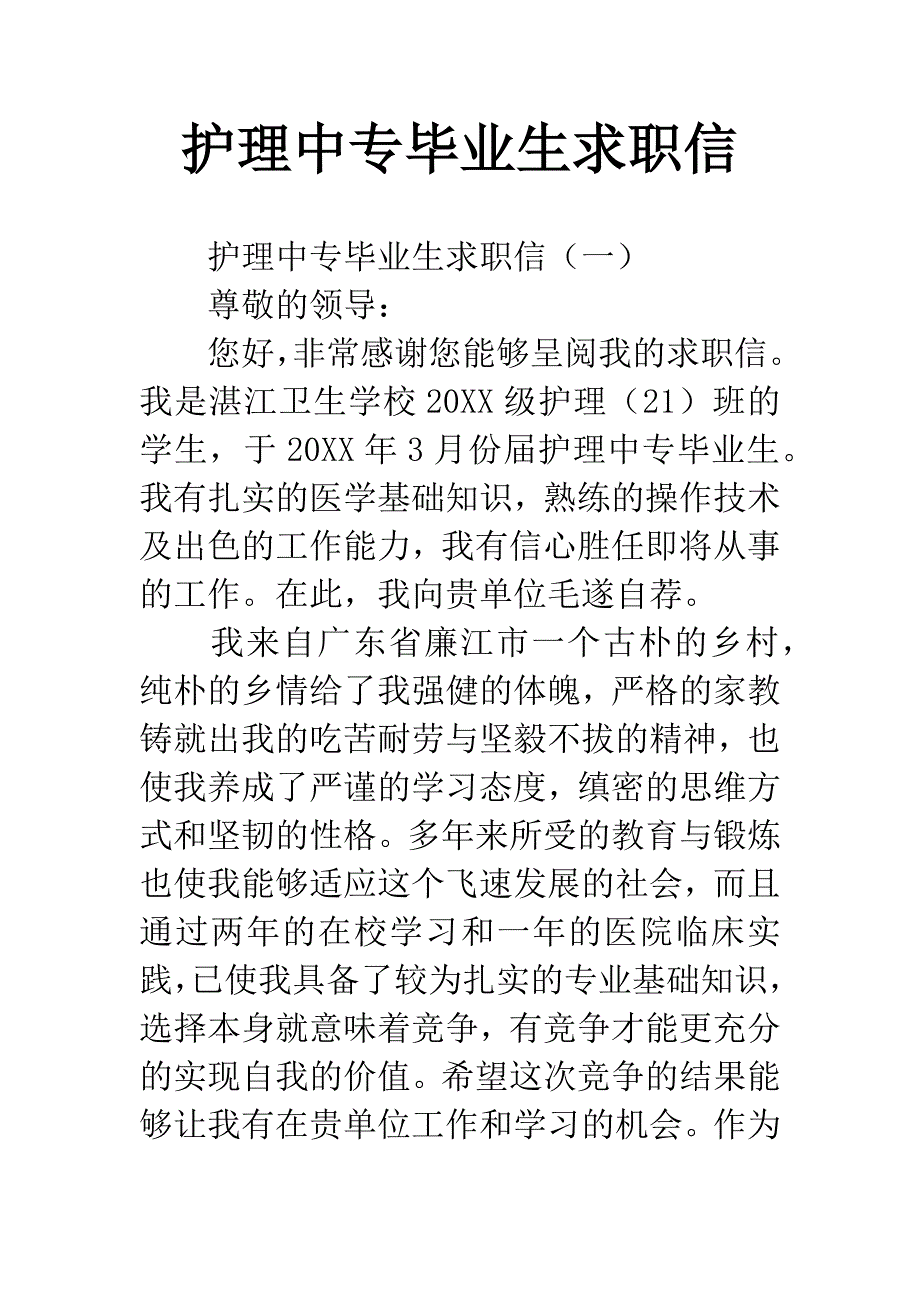 护理中专毕业生求职信.docx_第1页