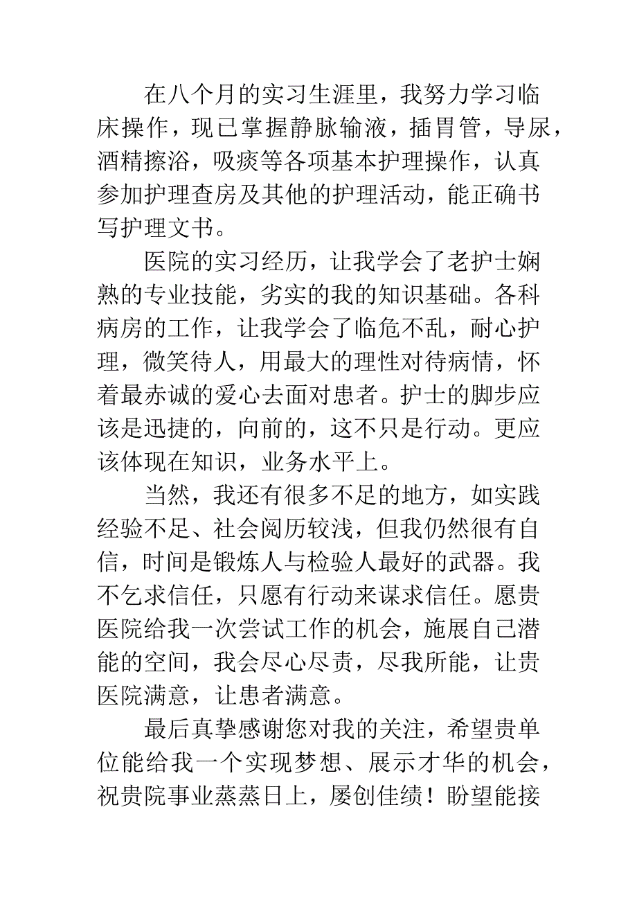 护理中专毕业生求职信.docx_第3页