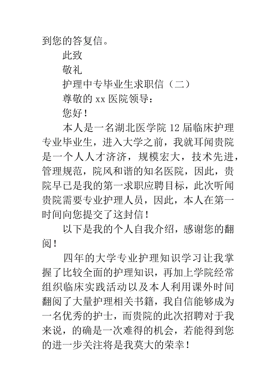 护理中专毕业生求职信.docx_第4页