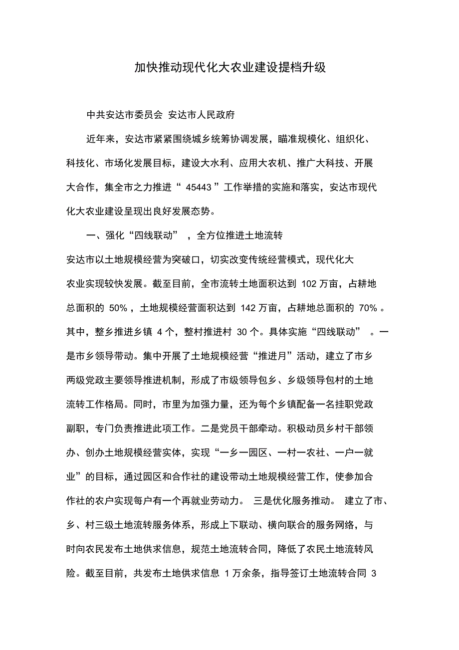 加快推动现代化大农业建设提档升级_第1页