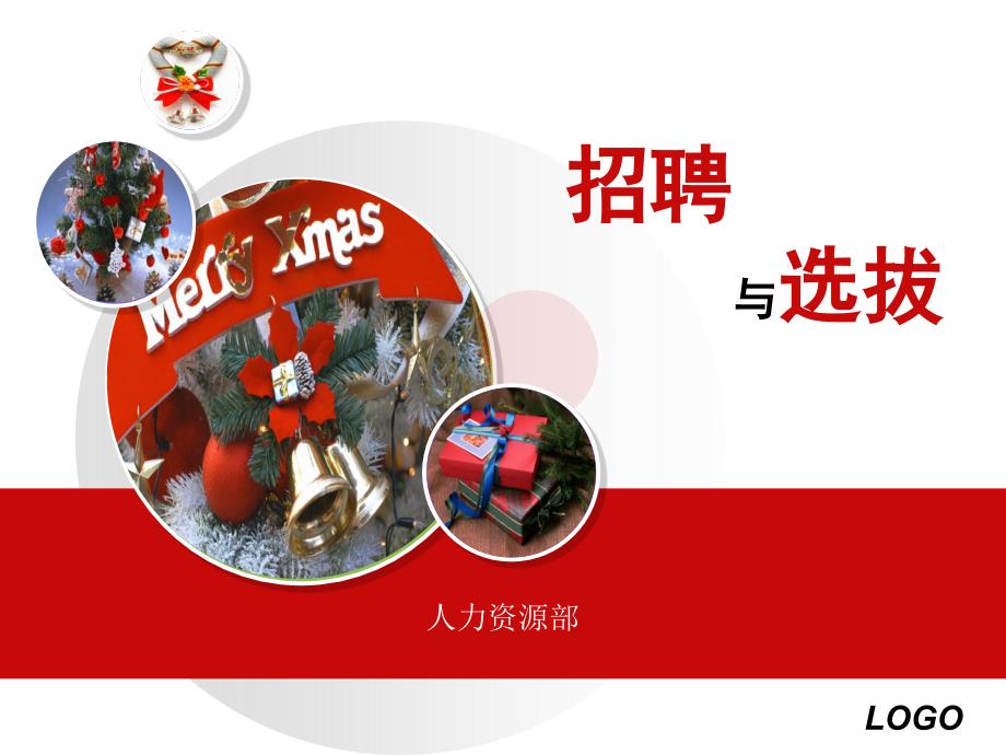 招聘与选拔培训_第1页