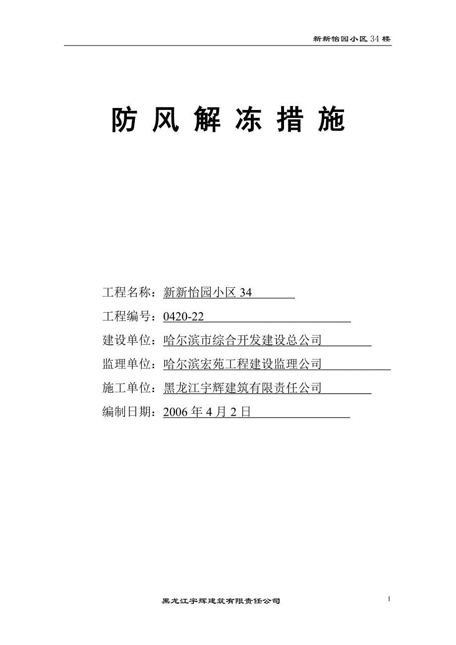 防风解冻措施205.doc_第1页