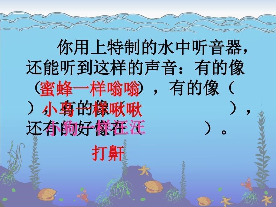 三年级语文上册第六单元海底世界课件4长版长版小学三年级上册语文课件_第5页