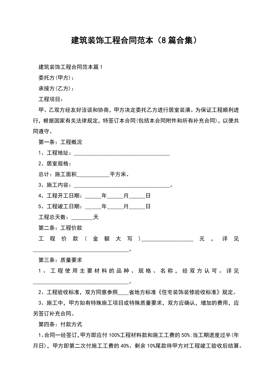 建筑装饰工程合同范本(8篇合集).docx_第1页