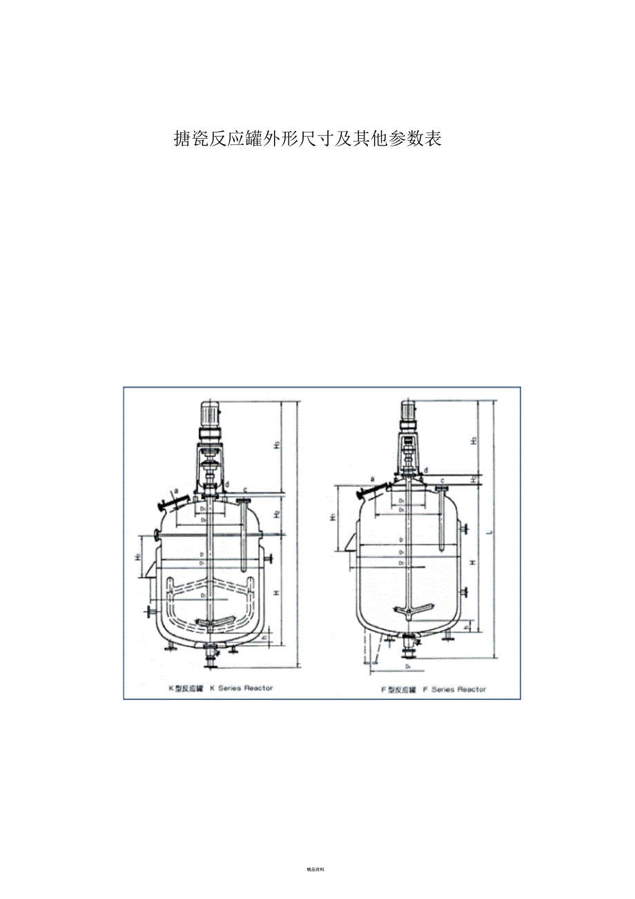 反应罐外形尺寸及其他参数表_第1页