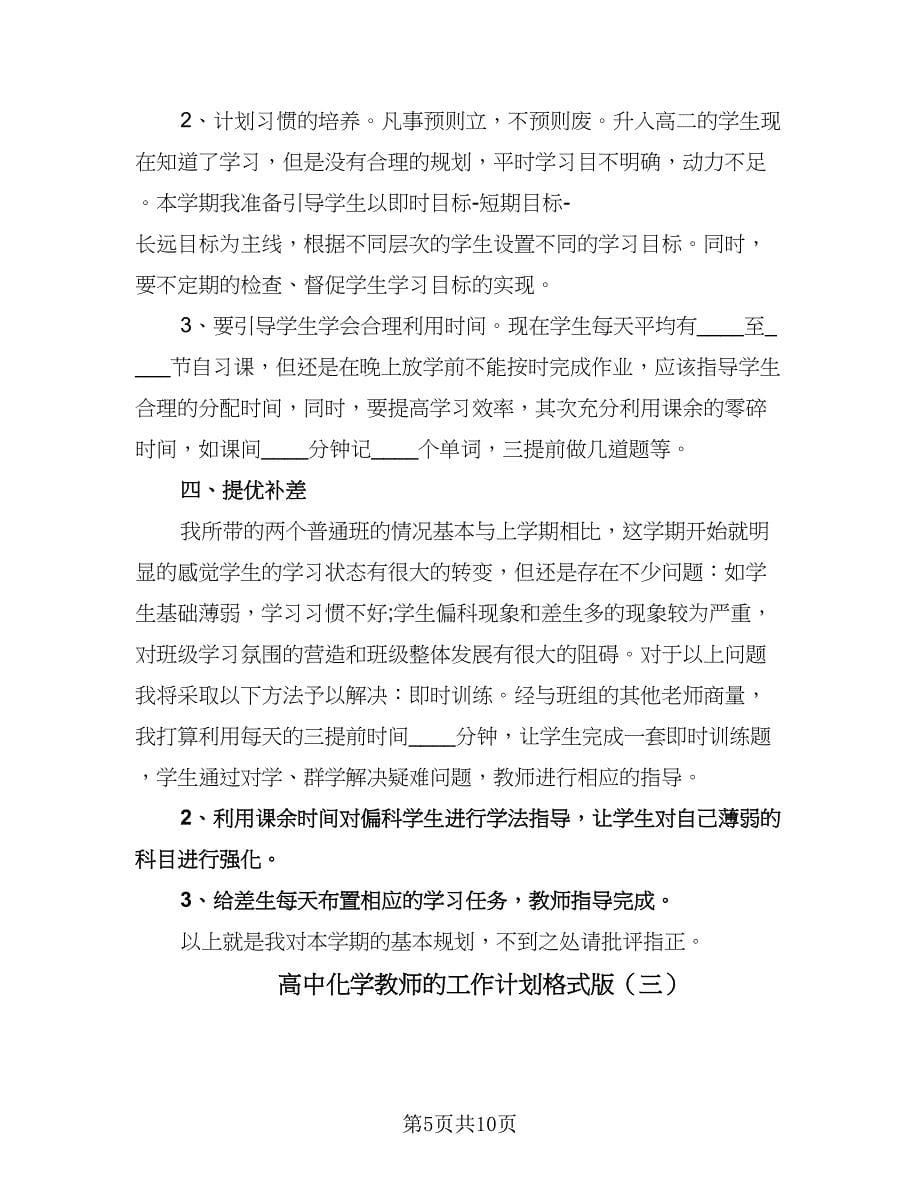 高中化学教师的工作计划格式版（四篇）.doc_第5页