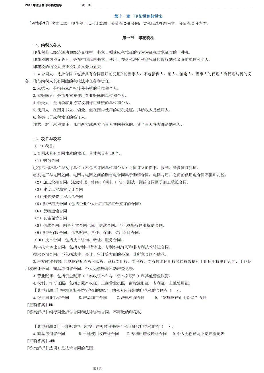 2012注册会计师税法打印版第十一章印花税和契税法_第1页