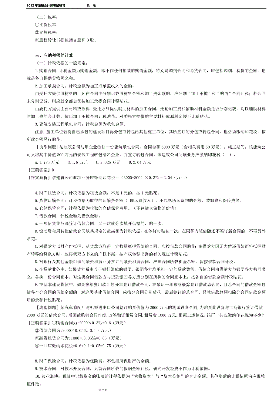 2012注册会计师税法打印版第十一章印花税和契税法_第2页