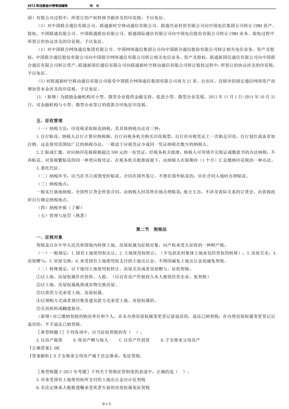 2012注册会计师税法打印版第十一章印花税和契税法_第4页