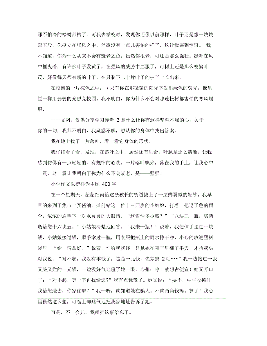 小学作文以榜样为主题400字2021_第3页