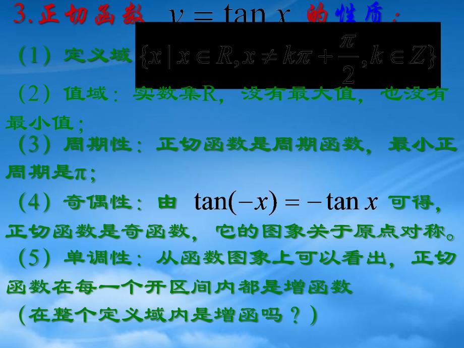 人教高一数学正切函数的图象和性质_第3页