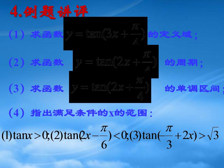 人教高一数学正切函数的图象和性质_第4页