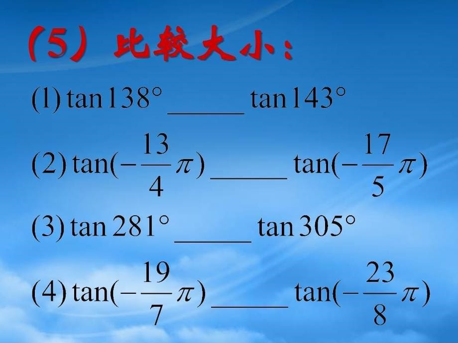 人教高一数学正切函数的图象和性质_第5页