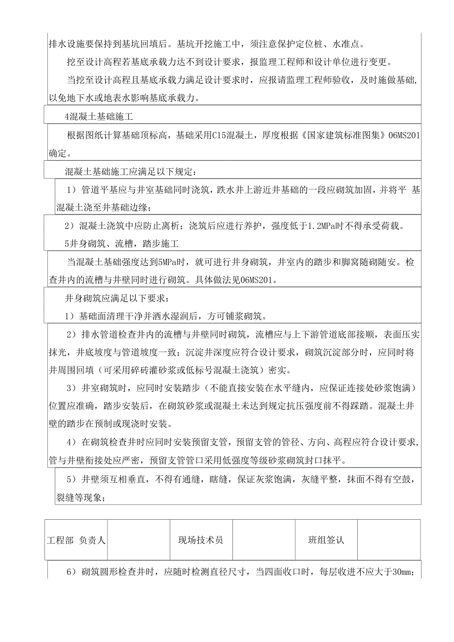 雨污水管线检查井技术交底_第3页