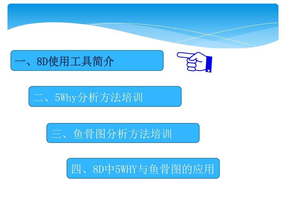 8D根本原因分析之5WHY与鱼骨图完整版(ppt-64页)课件_第2页