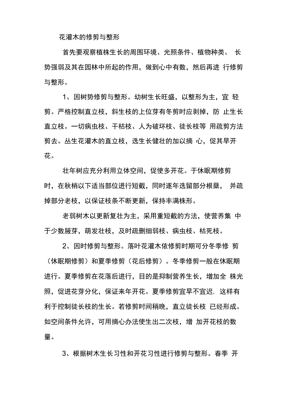 花灌木的修剪与整形_第1页