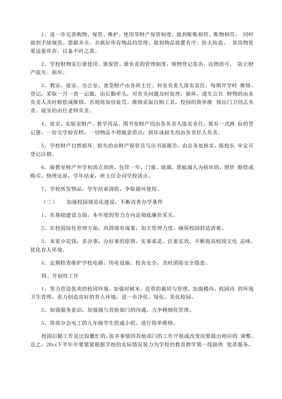 2021年学校后勤下半年的工作计划_第4页