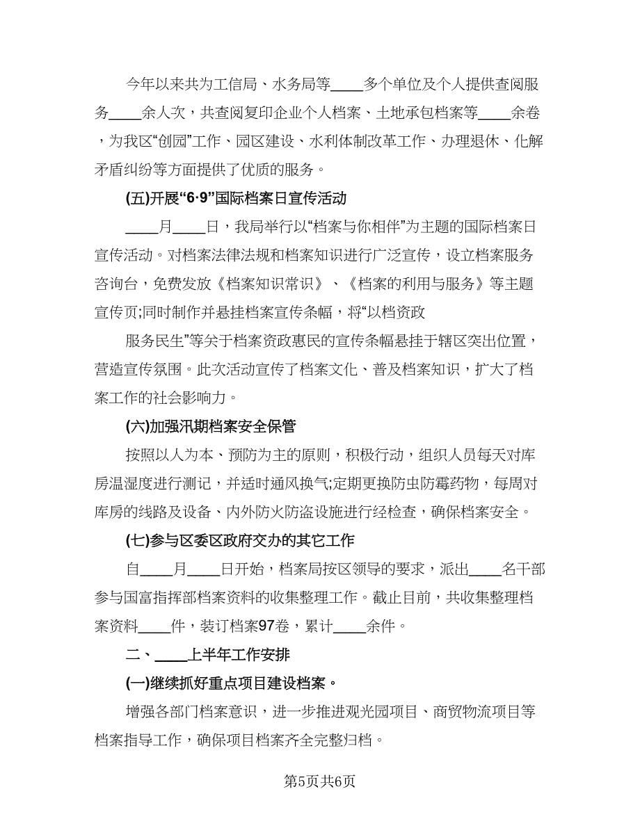 人事档案管理工作总结格式范文（2篇）.doc_第5页