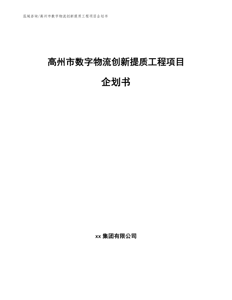 高州市数字物流创新提质工程项目企划书_第1页