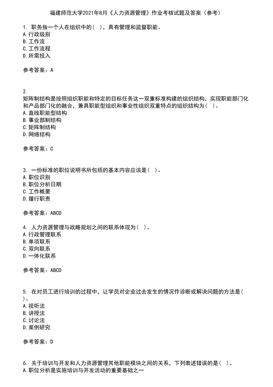 福建师范大学2021年8月《人力资源管理》作业考核试题及答案参考4_第1页