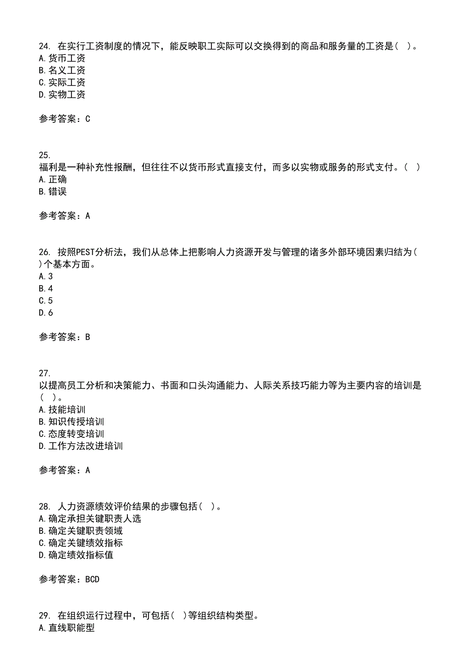 福建师范大学2021年8月《人力资源管理》作业考核试题及答案参考4_第5页