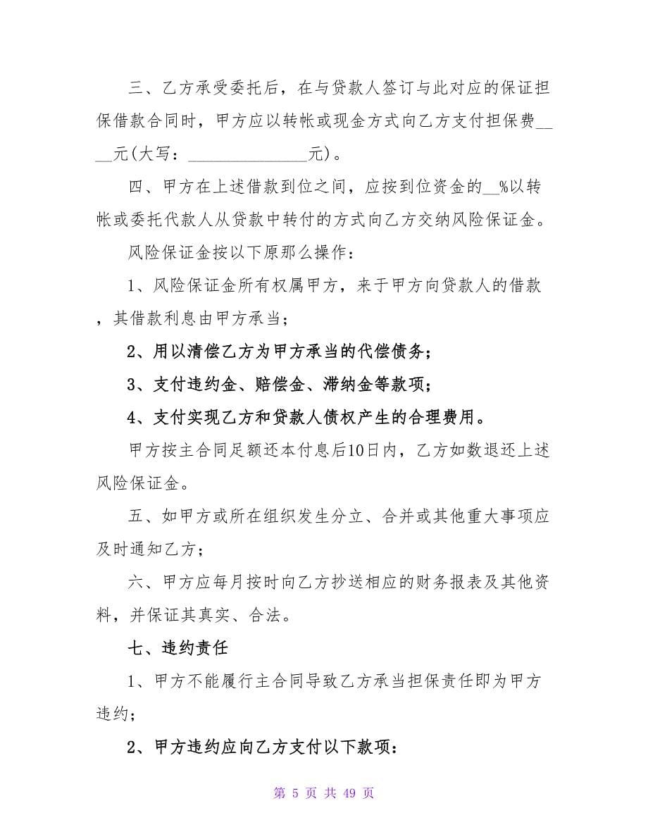 委托担保合同范文1500字系列.doc_第5页