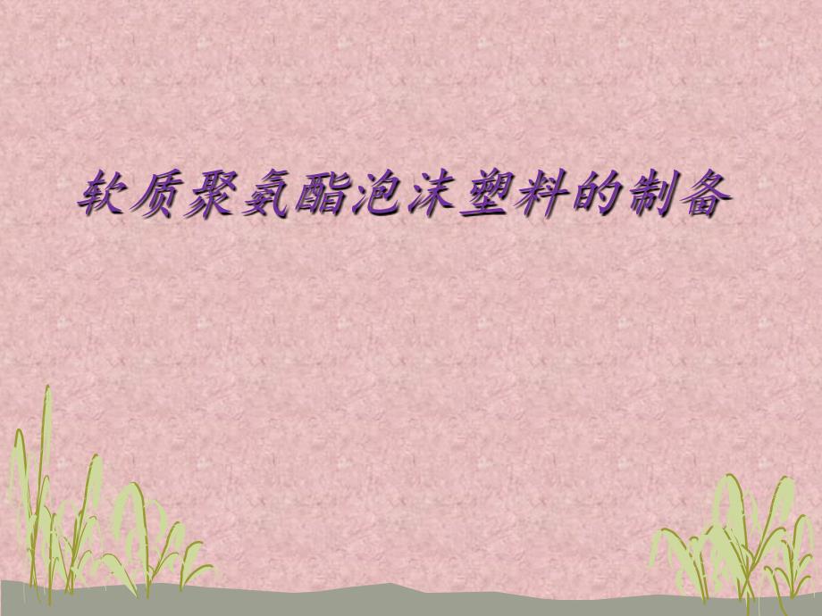 软质聚氨酯泡沫塑料_第1页