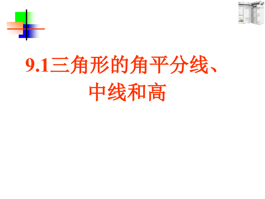 角形的角平分线、中线和高.ppt_第1页