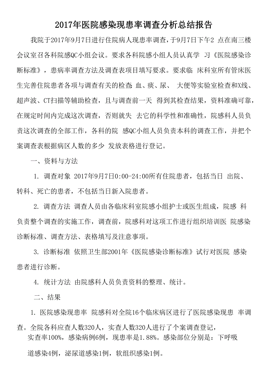 2017年医院感染现患率调查分析总结报告_第1页