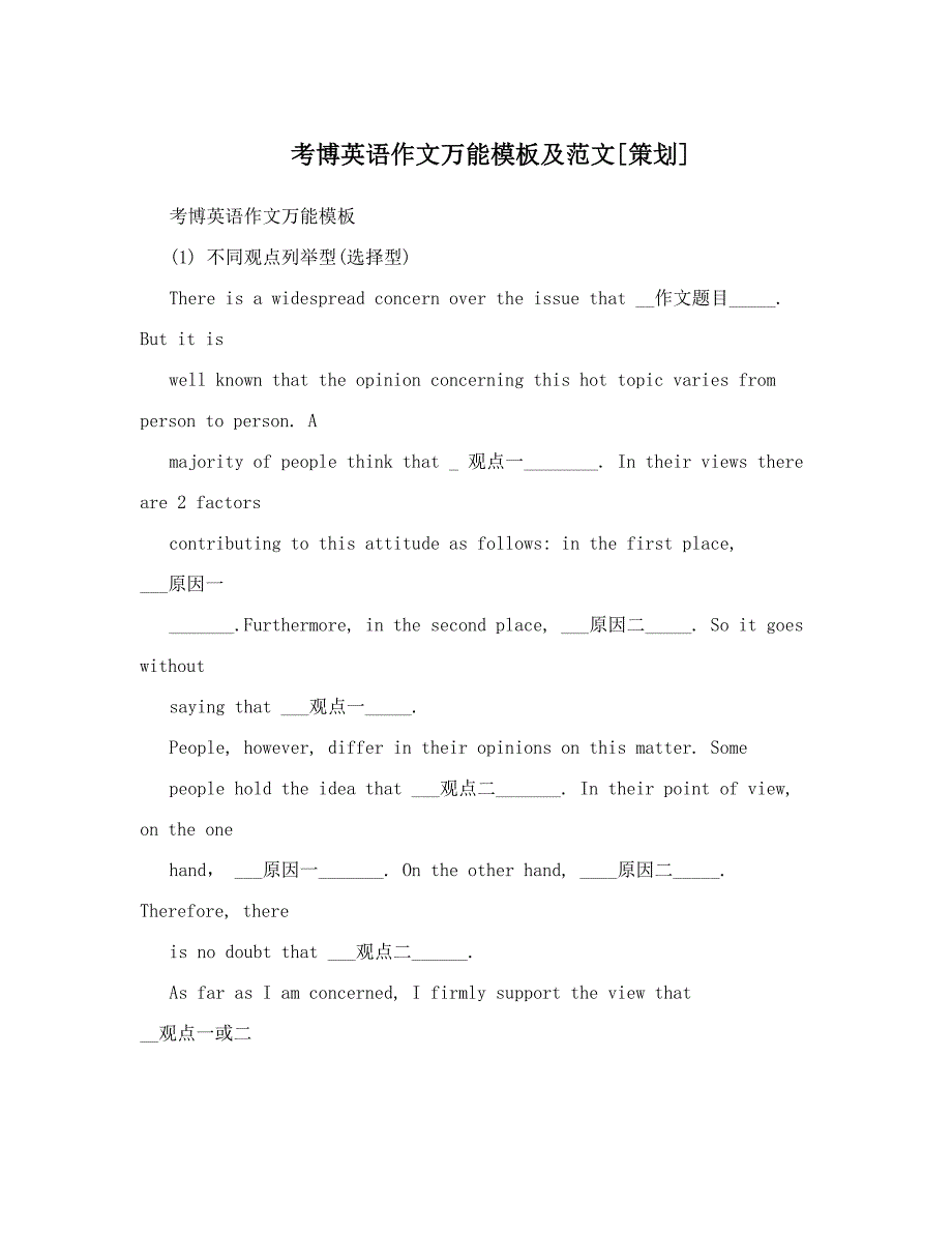 考博英语作文万能模板及范文[策划].doc_第1页