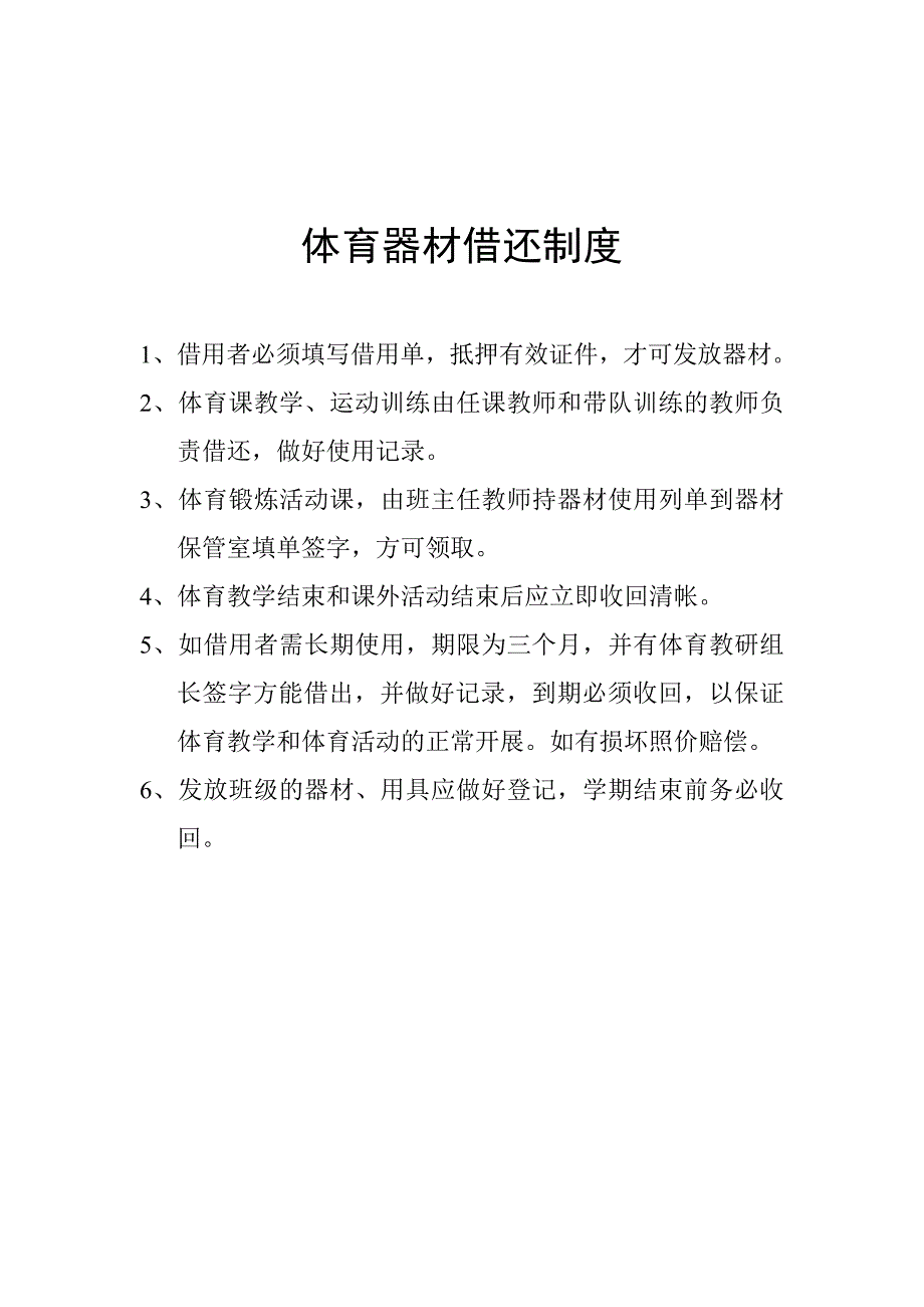 体育器材保管制度.doc_第2页