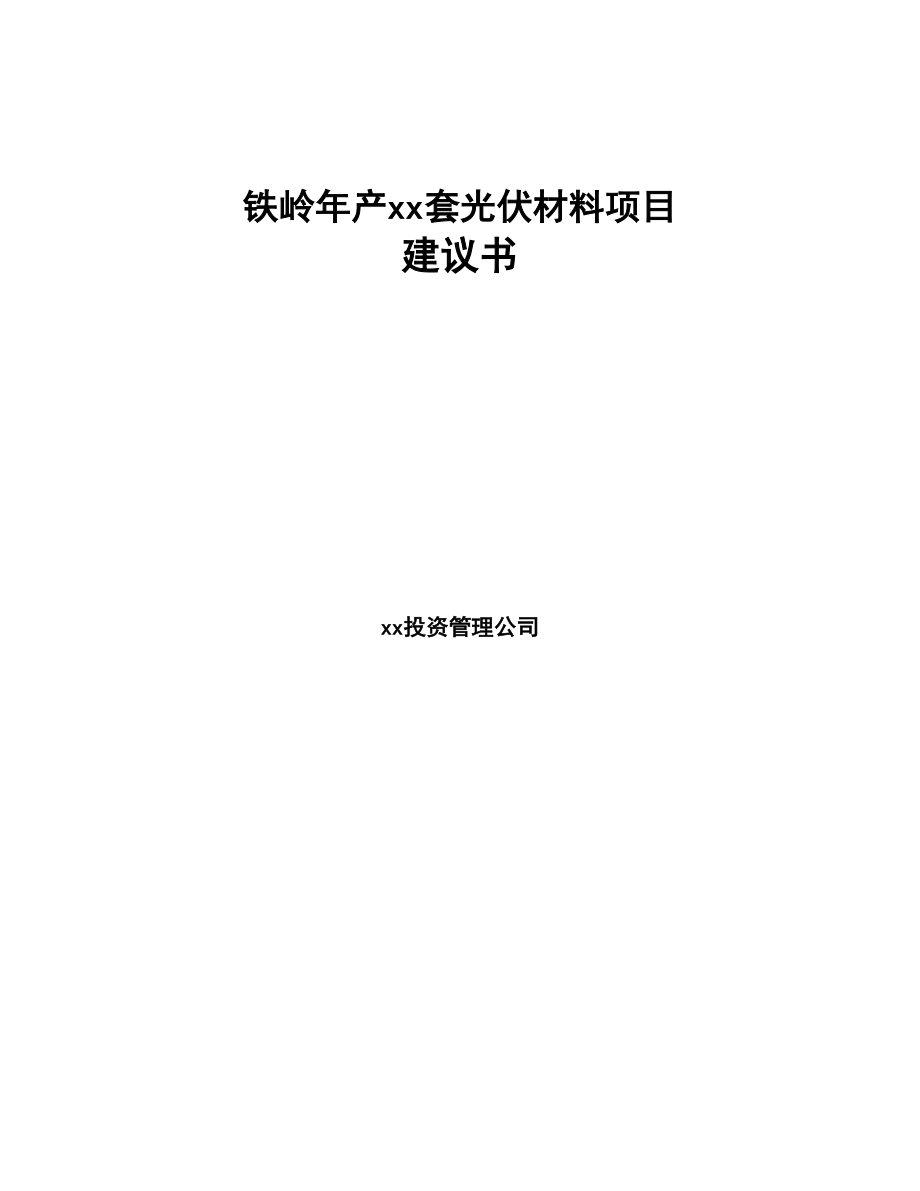 铁岭年产xx套光伏材料项目建议书(DOC 87页)_第1页