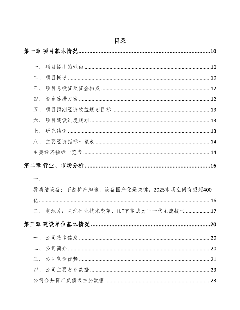 铁岭年产xx套光伏材料项目建议书(DOC 87页)_第3页