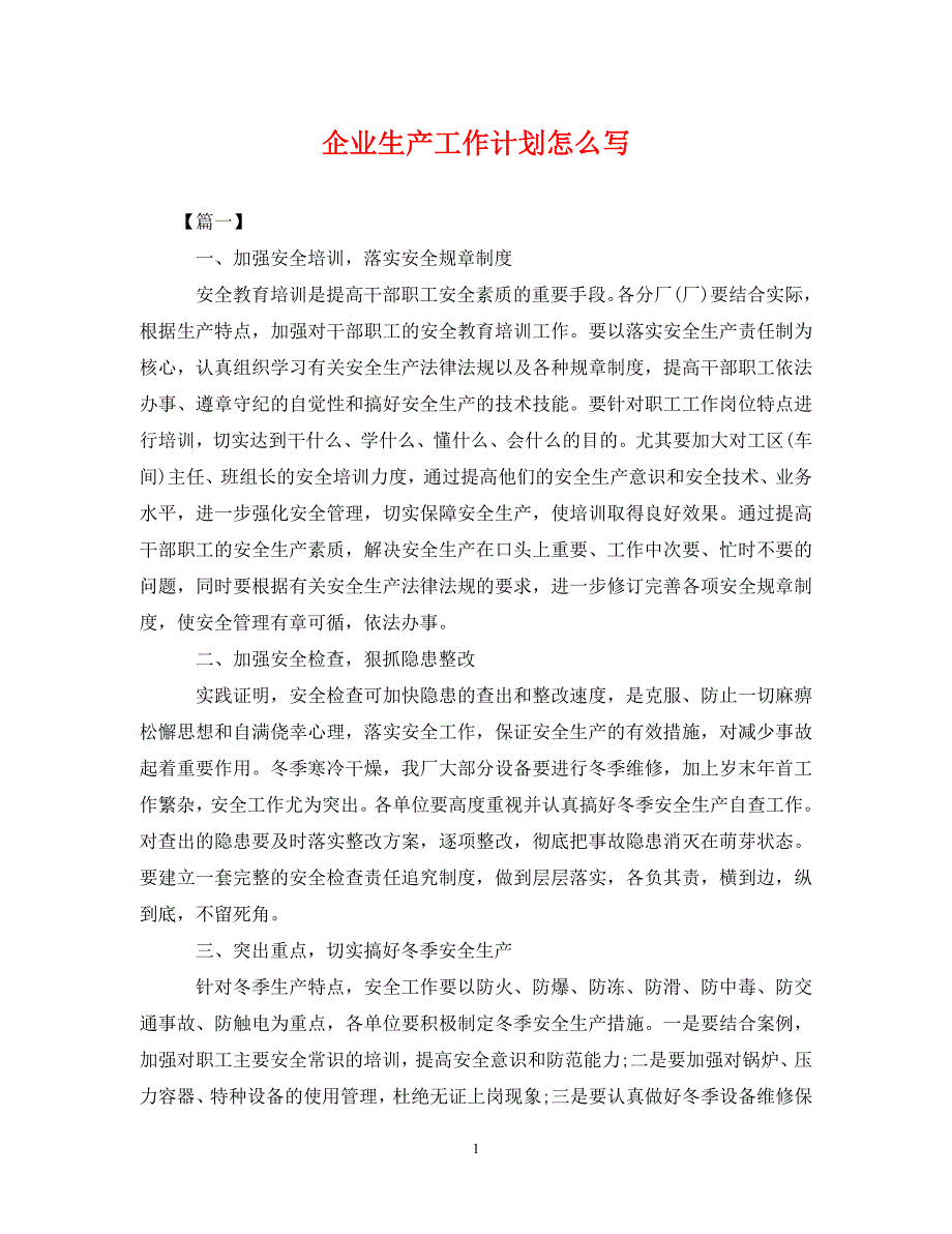 [精编]企业生产工作计划怎么写 (2)_第1页