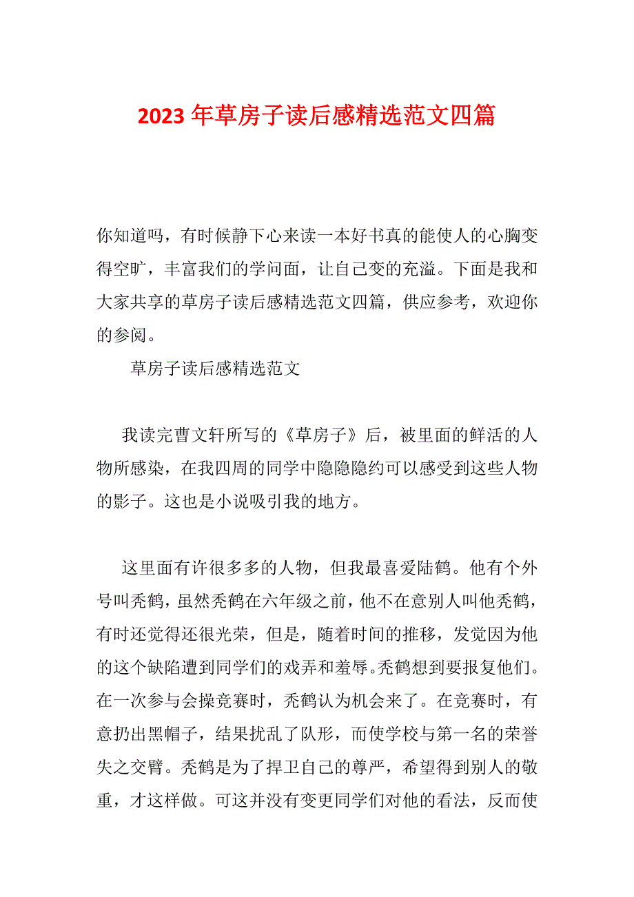 2023年草房子读后感精选范文四篇_第1页