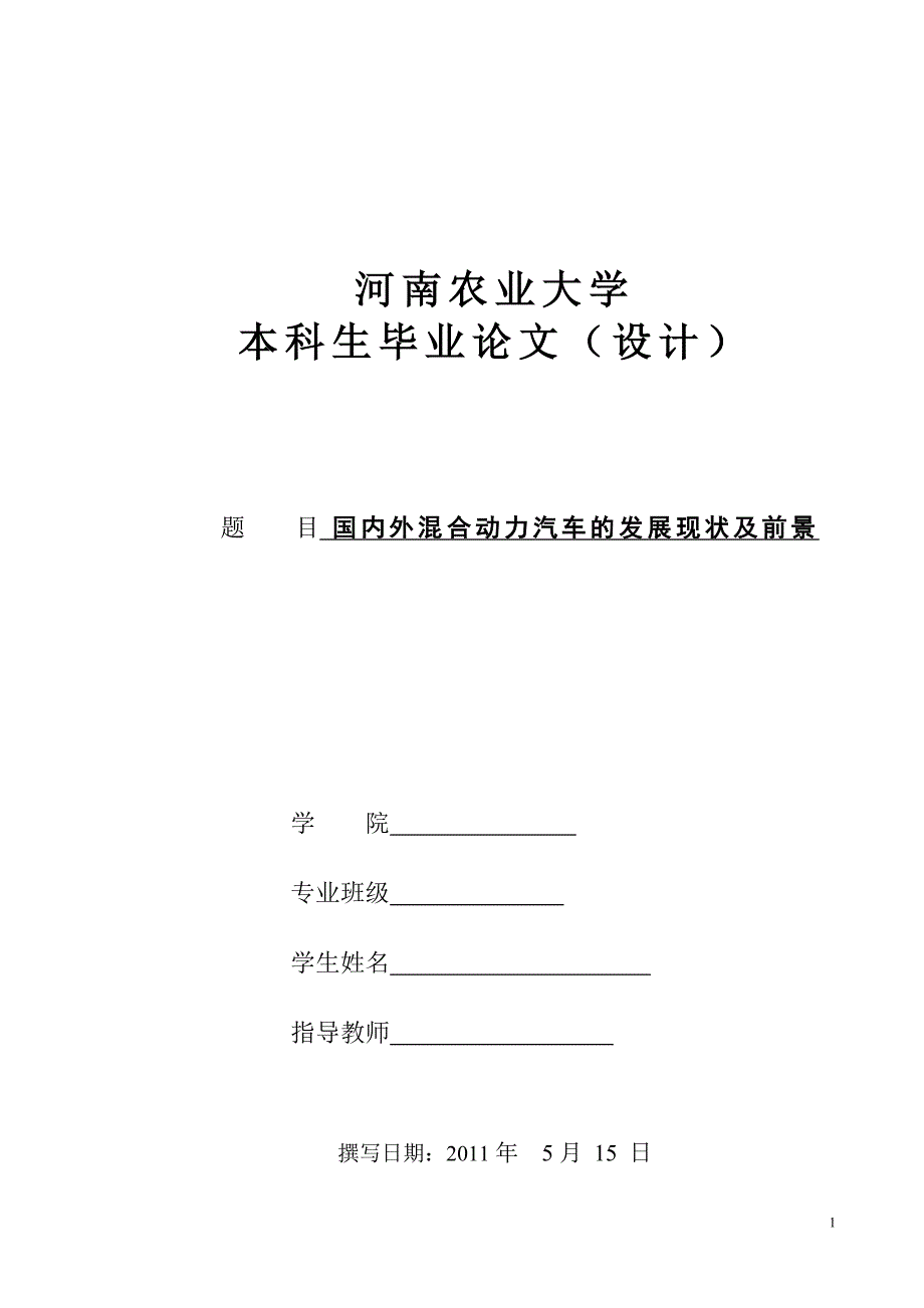 国内外混合动力汽车的发展现状及前景(本科毕业论文)_第1页