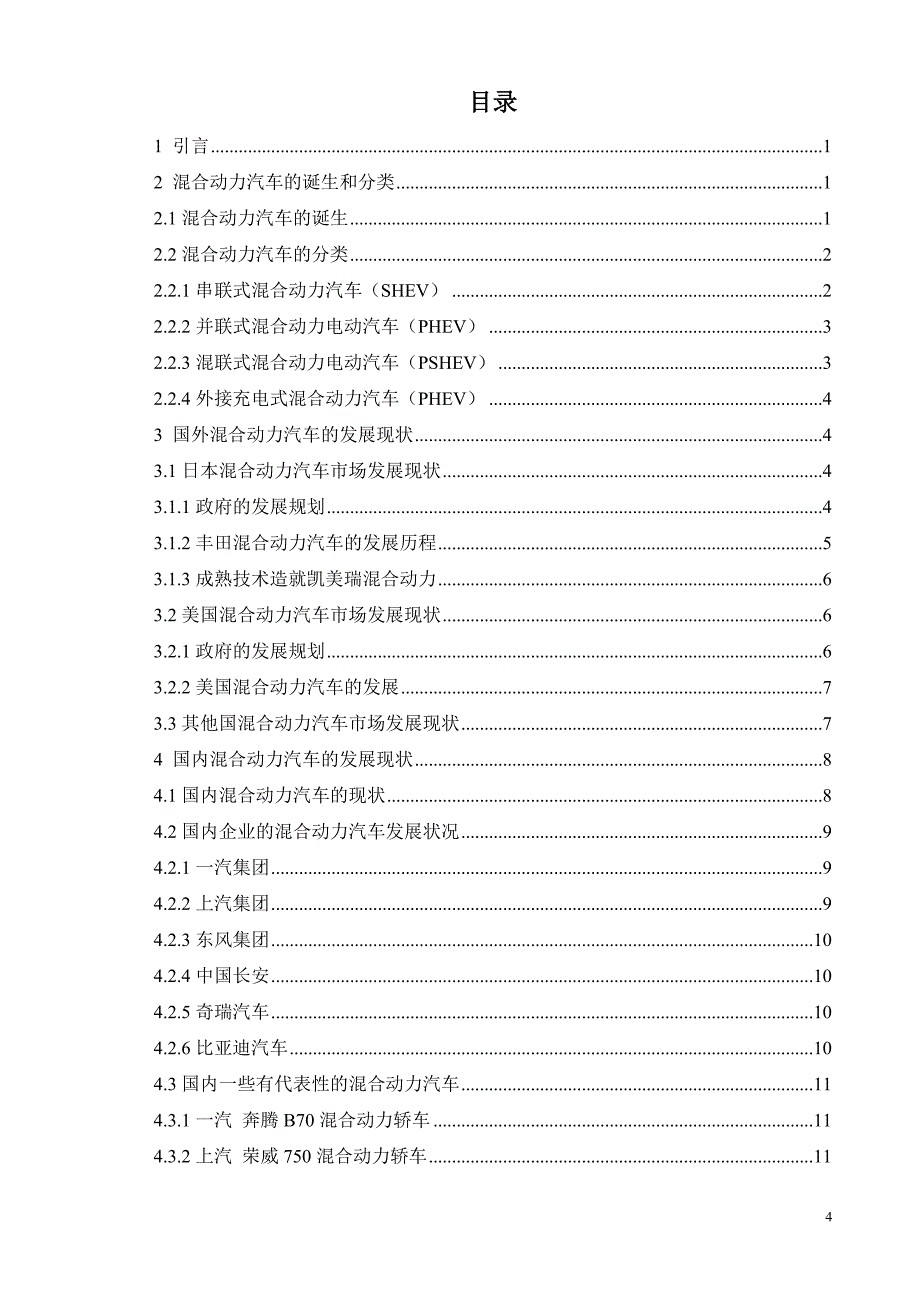 国内外混合动力汽车的发展现状及前景(本科毕业论文)_第4页