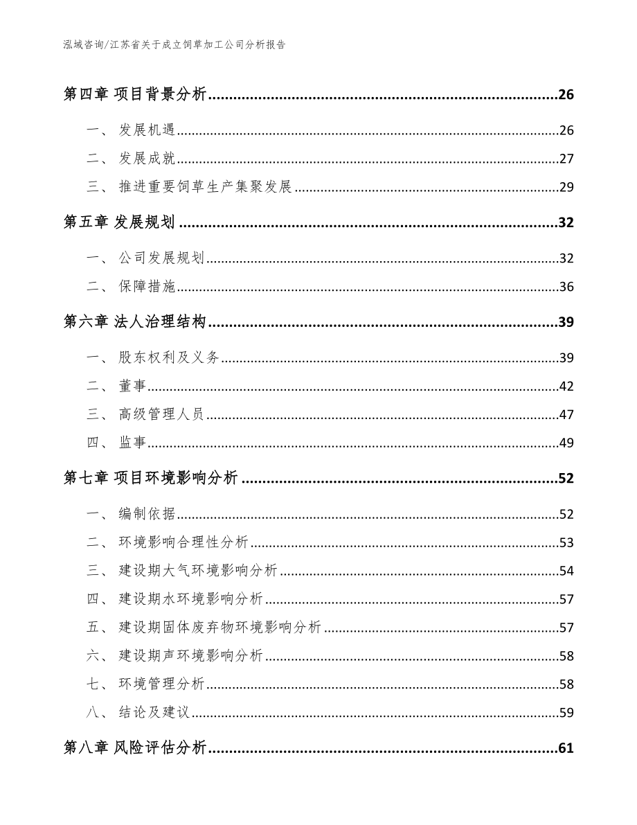 江苏省关于成立饲草加工公司分析报告_第3页