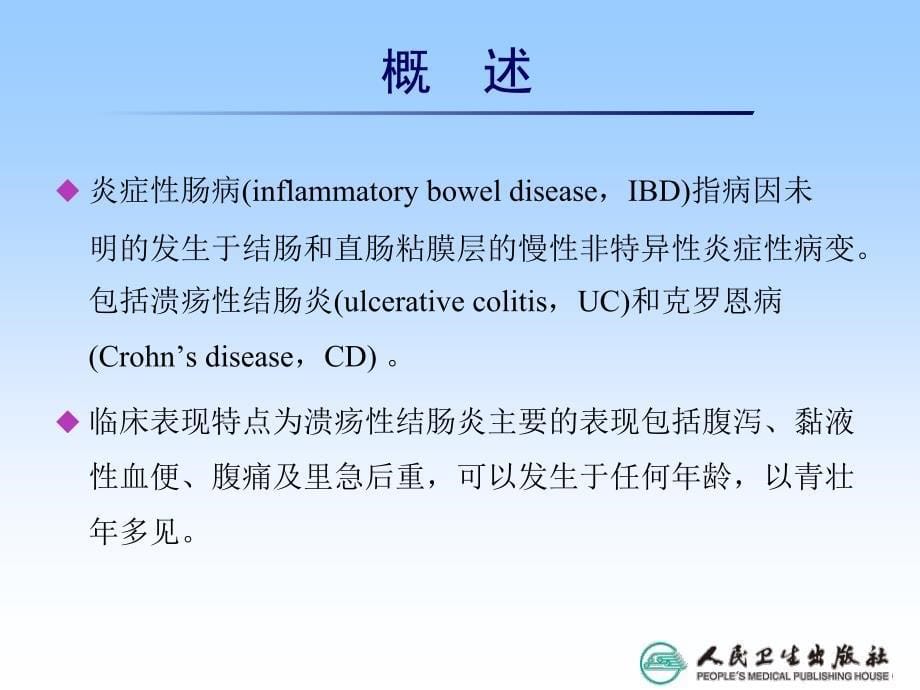 炎症性肠病病人的护理_第5页