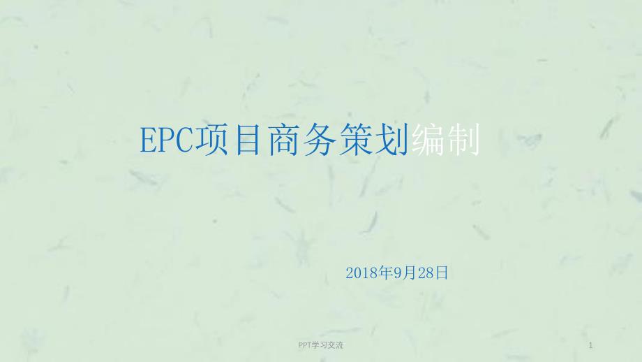 EPC项目商务策划编制课件_第1页