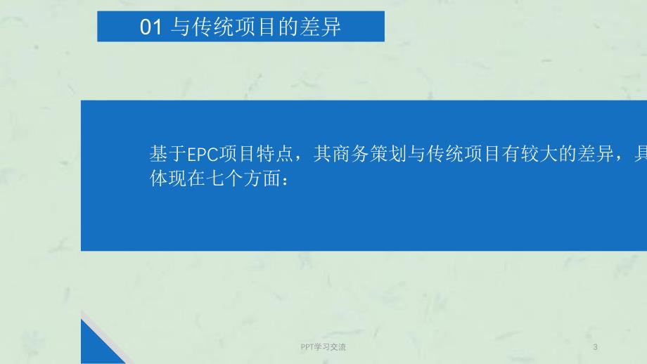 EPC项目商务策划编制课件_第3页