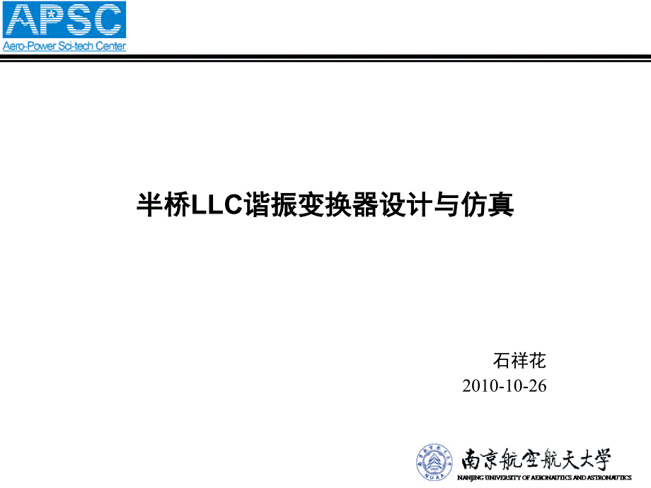 南京航空航天大学半桥LLC谐振变换器设计与仿真_第1页