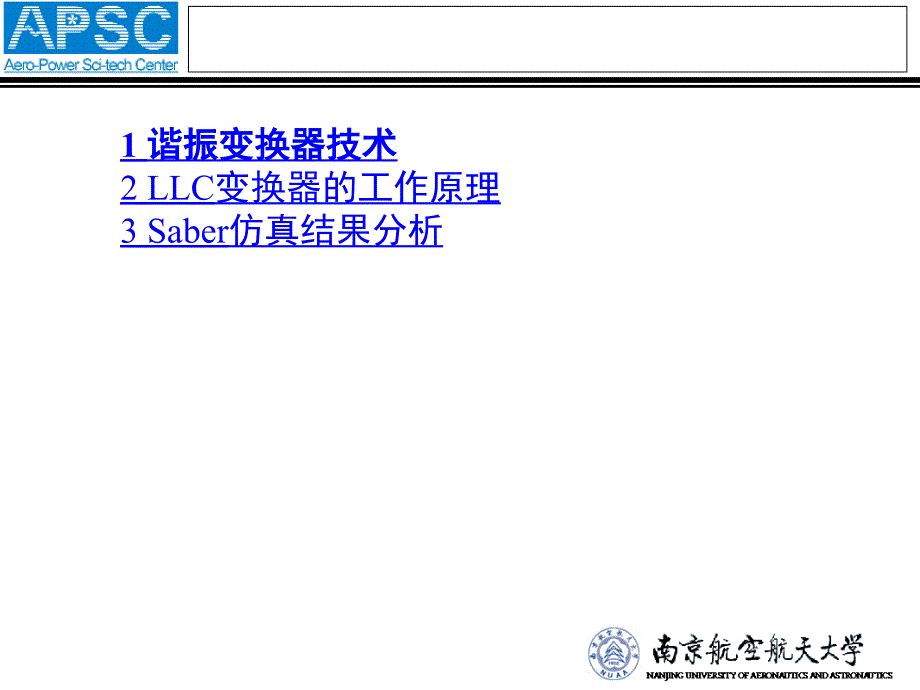 南京航空航天大学半桥LLC谐振变换器设计与仿真_第2页